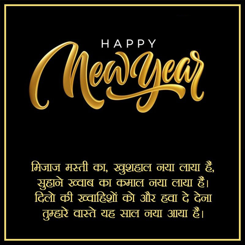 new-year-dilkhushshayari
